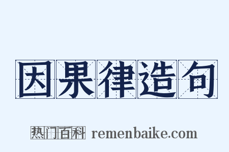 因果律造句是什么意思的图片
